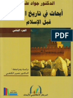 أبحاث في تاريخ العرب قبل الإسلام ❝ ⏤ جواد علي ج 2