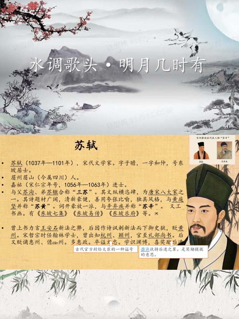 水调歌头 明月几时有 | PDF