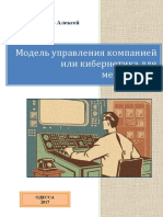 А.С.Кравченко Модель управления компанией или кибернетика для менеджеров