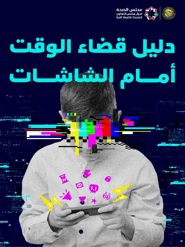دليل قضاء الوقت أمام الشاشات | PDF