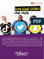 التسويق عبر تويتر سنابشات و تيكتوك