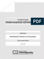 ΑΠΑΝΤΗΣΕΙΣ ΓΕΛ 3