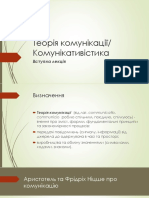 1.-Теорія-комунікації Комунікативістика Вступ