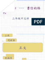 中文寫作－書信的格式 (小三)