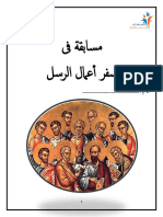 مسابقة سفر أعمال الرسل pdf · إصدار ١