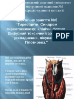 Практичне Заняття Тиреоїдіти. ДТЗ. Гіпотиреоз.