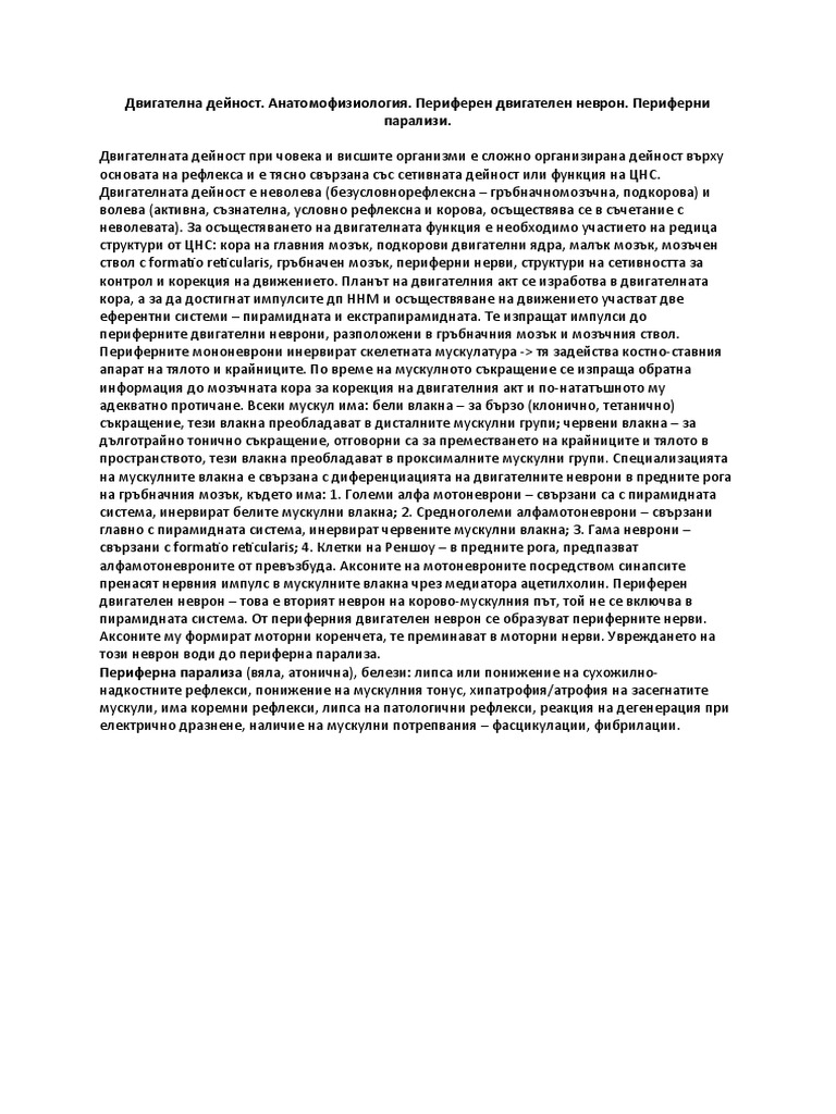 6. Двигателна дейност. Анатомофизиология. Периферен двигателен неврон ...