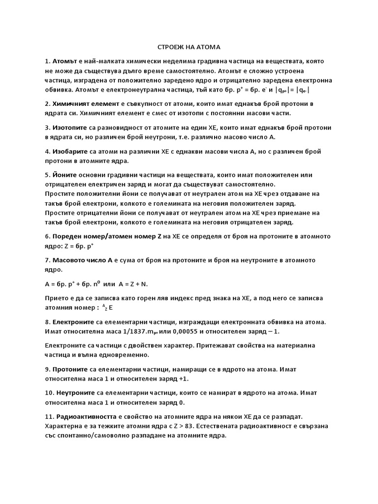 строеж на атома | PDF