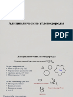 Лекция-8 (Алициклы)