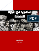 الناصرية في الثورة المضادة