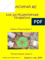 РЕЦИКЛИРАЙ МЕ