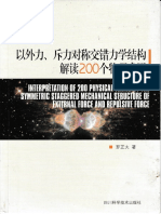 《以外力、斥力对称交错力学结构解读200个物理术语》