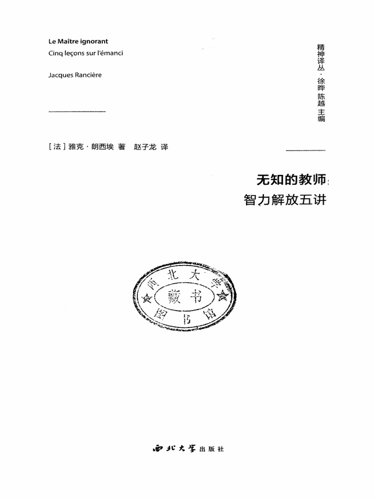 无知的教师 智力解放五讲 (精) 精神译丛 ( (法) 雅克·朗西埃) (z Lib.org) | PDF