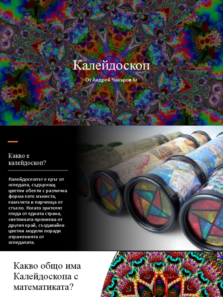 Калейдоскоп | PDF