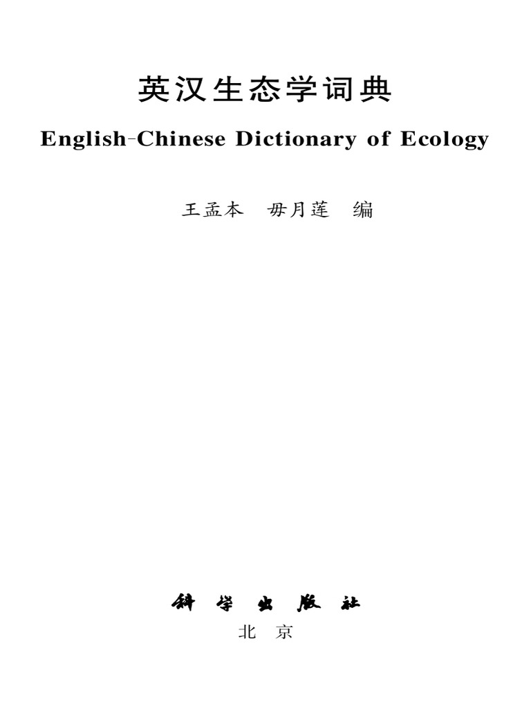 生态学词汇pdf QINGBACKUPEDF36A38BE22466485F02F 20230615202631395 | PDF