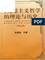 余源培主編-馬克思主義哲學的理論與歷史 gdtxt