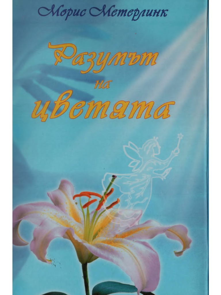 Морис Метерлинк, Разумът На Цветята | PDF