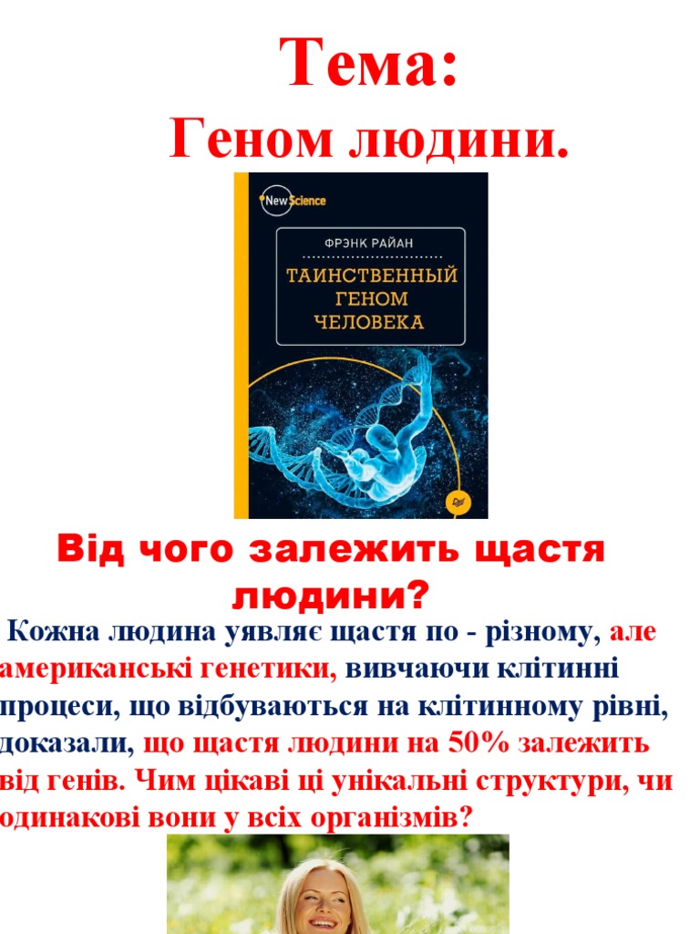геном людини | PDF