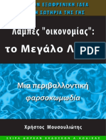 Η-Απάτη-με-τις-Λάμπες-Οικονομίας