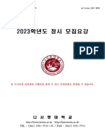 2023학년도 정시모집요강