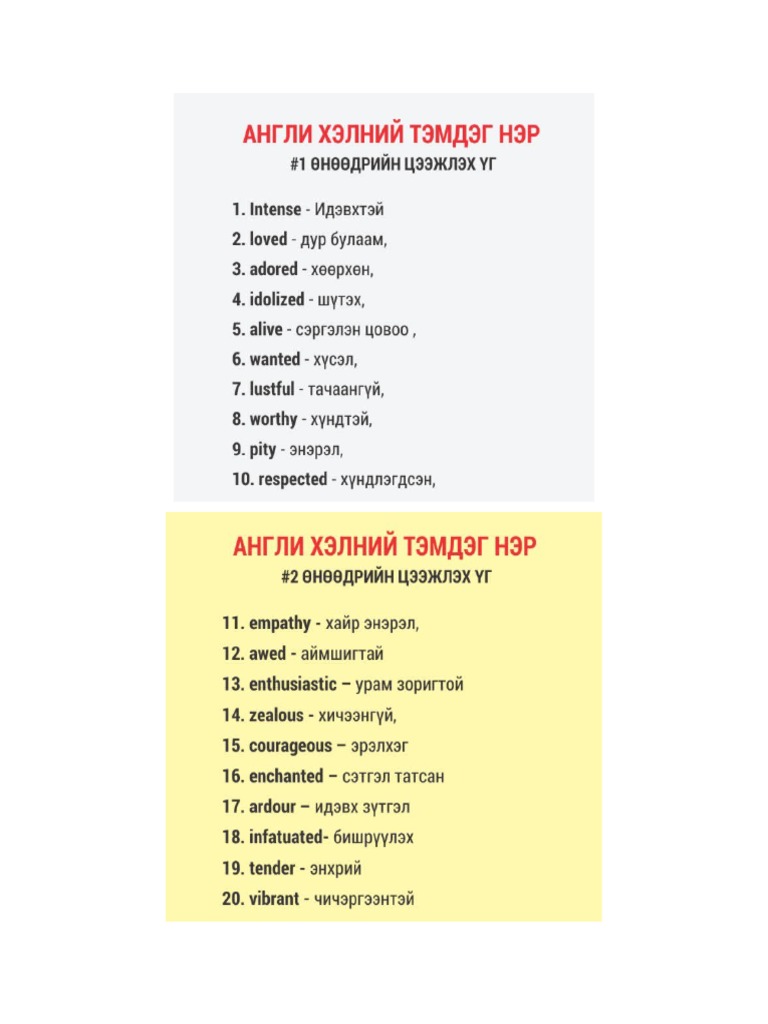 Шинэ үгс | PDF