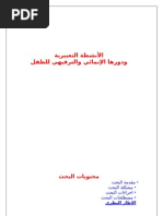 الأنشطة التعبيرية ودورها الإنمائي والترفيهي للطفل MASSIF MOHAMED TAHA