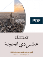 فضل عشر ذي الحجة 1442