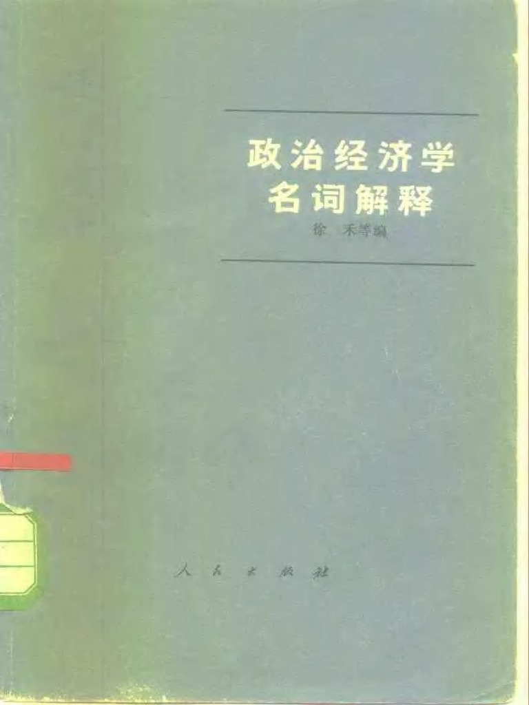 政治经济学名词解释》徐禾| PDF