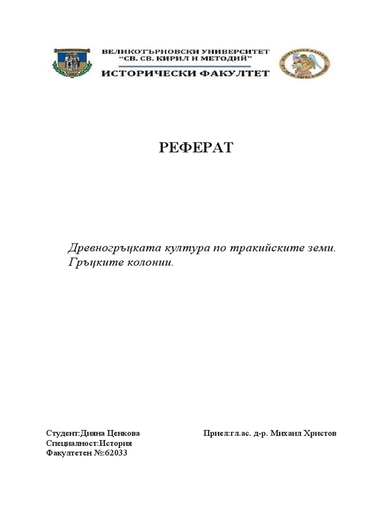 Древногръцката култура по тракийските земи | PDF