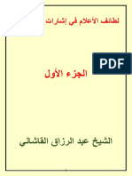 لطائف الأعلام في إشارات أهل الإلهام ج 1 عبد الرزاق القاشاني