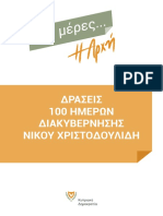 ΔΡΑΣΕΙΣ 100 ΗΜΕΡΩΝ ΔΙΑΚΥΒΕΡΝΗΣΗΣ ΝΙΚΟΥ ΧΡΙΣΤΟΔΟΥΛΙΔΗ