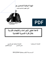 قاعدة تعليق الإجراءات والتتبعات الفردية خلال فترة التسوية القضائية