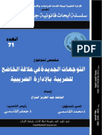 العدد 71 من سلسلة الأبحاث بعنوان التوجهات الجديدة في علاقة الخاضع للضريبة بالإدارة الضريبية - اعداد الباحث عبد العزيز المزاح