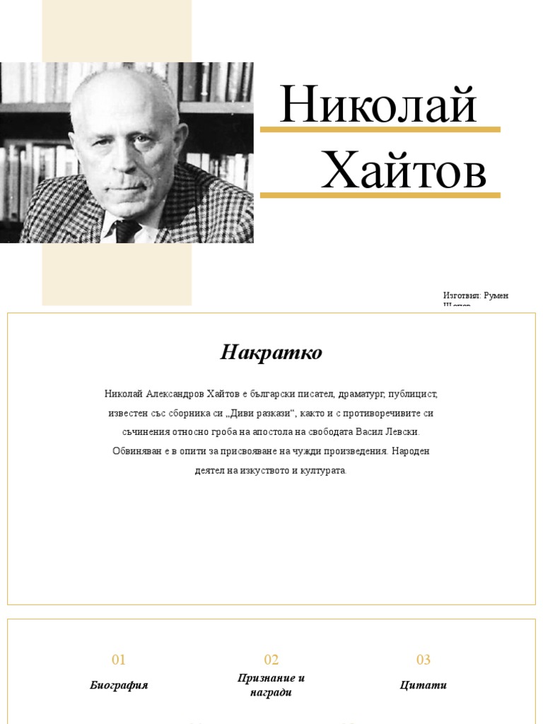 Николай Хайтов | PDF