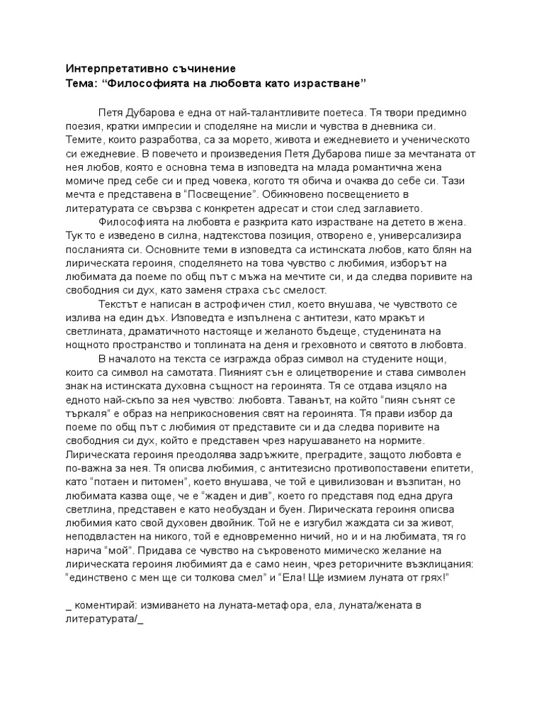 Интерпретативно съчинение Тема: "Философията на любовта като израстване ...