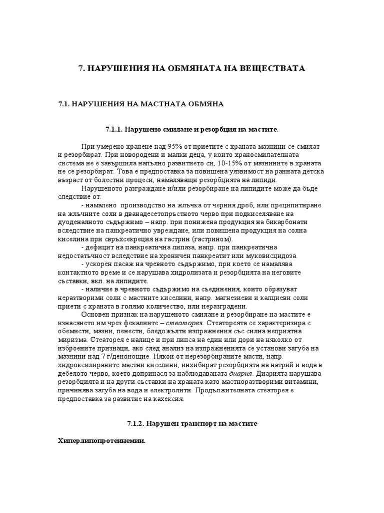 НАРУШЕНИЯ НА ОБМЯНАТА НА ВЕЩЕСТВАТА | PDF