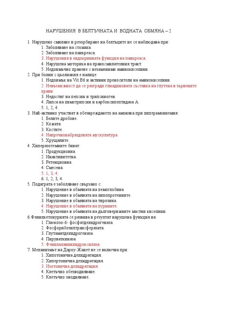 Белтъчна и Водно-солева 2 | PDF