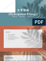 水電能源 PPT - 楊雅雷 - 國企四A - 405555037