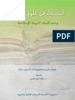 كتاب أساسيات في علوم التربية وديداكتيك التربية الإسلامية