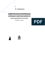 Семенович А.В. Нейропсихологическая Коррекция в Детском Возрасте - 2007