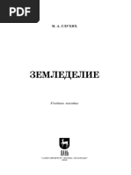 Глухих М. А. - Земледелие - Учебное пособие для вузов-ЭБС Лань (2023)