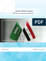 مسارات العلاقات السياسية بين السعودية وسورية بعد عام 1970