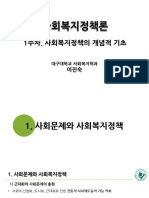 사회복지정책론 강의 자료