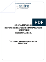 Stelexos Xrimatistiriakon Ergasion 2009 1992