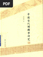 中國醫書の文獻學的研究 中醫內分泌學(中國中醫科學院研究生系列教材)丨天龍圖書簡體字