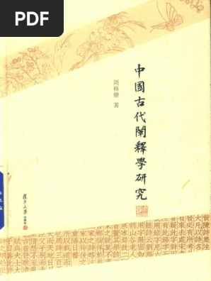 周裕锴- 中国古代阐释学研究-复旦大学出版社(2019) | PDF