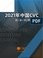 2021年中国CVC投资并购报告