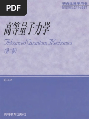 高等量子力学by 喀兴林| PDF