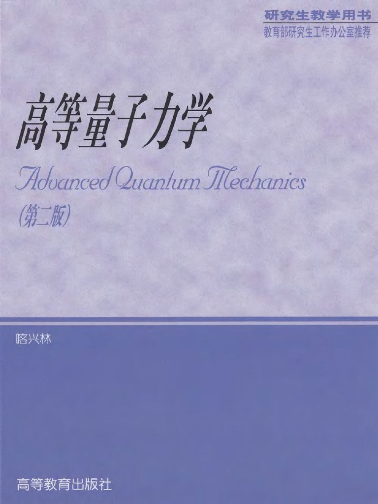 高等量子力学by 喀兴林| PDF