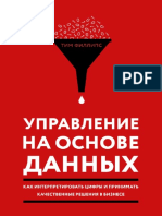 Управление на основе данных. Как интерпретировать цифры и принимать качественные решения в бизнесе (Тим Фи... (Z-Library)